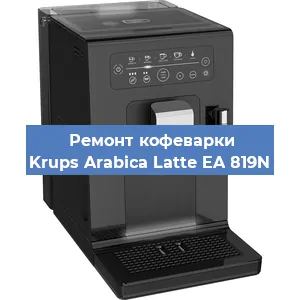 Ремонт заварочного блока на кофемашине Krups Arabica Latte EA 819N в Самаре